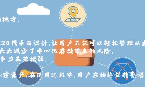 输入

请注意，以下内容仅为直接生成的模板示例，具体内容和、关键词可根据实际需求进行调整。

  以太坊钱包1.4.8：全面解析与使用指南 / 

 guanjianci 以太坊, 钱包, 1.4.8, 加密货币, 区块链 /guanjianci 

以太坊钱包是用户与以太坊生态系统互动的关键工具。作为一种安全存储和管理以太坊及其代币的方式，以太坊钱包有许多不同的形式，其中1.4.8版本是一个重要的更新。无论你是新手还是专业人士，了解这一版本所带来的变化和改进都是至关重要的。

以太坊钱包1.4.8版本的新增功能
以太坊钱包1.4.8版本引入了一系列新功能和改进，了用户体验和安全性。以下是一些主要的新特性：
ul
  listrong的用户界面：/strong1.4.8版对钱包的界面进行了重大改进，使得用户可以更直观地进行操作。例如，交易历史和帐户余额的显示更加清晰。/li
  listrong增强的安全措施：/strong这一版本增强了安全防护，集成了两步验证功能，降低了私钥泄露的风险。/li
  listrong更快的转账速度：/strong基于改进的网络协议，用户在进行交易时可享受更快速的处理时间，从而提高了交易效率。/li
  listrong支持更多代币：/strong本版钱包支持更多的ERC20代币，用户能够更加灵活地管理和交易不同的加密货币。/li
  listrong更完善的备份和恢复功能：/strong在数据丢失或设备损坏时，用户可轻松通过备份文件进行恢复，提高了钱包的可靠性。/li
/ul

如何下载和安装以太坊钱包1.4.8
下载和安装以太坊钱包1.4.8是一个简单的过程，以下是详细步骤：
ol
  listrong访问官方网站：/strong首先，前往以太坊官方钱包网站，确保你下载的是最新版本的文件。避免通过不可靠的第三方网站下载，以防泄露个人信息。/li
  listrong选择适合的平台：/strong根据你的操作系统选择合适版本的以太坊钱包（如Windows、macOS或Linux）。此版本支持多个操作系统。/li
  listrong开始下载：/strong点击下载链接后，等待文件下载完成。在下载过程中，确保网络连接稳定。/li
  listrong安装软件：/strong下载完成后，双击安装文件，根据屏幕上的指示完成安装过程。/li
  listrong初始化钱包：/strong完成安装后，启动钱包，按照提示创建新的钱包或导入现有钱包。务必妥善保管备份密钥，以防丢失。/li
/ol

使用以太坊钱包1.4.8的技巧与建议
一旦安装了以太坊钱包1.4.8，用户可以开始进行加密货币的管理与交易。但为了确保安全和方便，以下是一些使用技巧：
ul
  listrong定期更新：/strong确保你的钱包保持最新，定期检查官方更新，安装安全补丁和新功能，保护你的资产安全。/li
  listrong使用强密码：/strong在创建钱包时，选择强大且独特的密码，结合字母、数字和特殊字符，增加破解的难度。/li
  listrong启用双重验证：/strong为钱包启用双重验证功能，增加多一道安全屏障，从而保护账户安全。/li
  listrong注意钓鱼攻击：/strong在使用钱包时，注意识别虚假网站和钓鱼邮件，确保进入的链接是官方渠道。/li
  listrong保持冷钱包：/strong对于长期持有的资产，可以选择使用冷钱包（如硬件钱包）进行存储，降低黑客攻击风险。/li
/ul

常见问题解答

1. 以太坊钱包1.4.8可以存储哪些加密货币？
以太坊钱包1.4.8主要用于存储以太坊（ETH）及支持的ERC20代币。ERC20代币是基于以太坊平台开发的代币标准。用户可以通过钱包轻松管理他们所持有的不同代币，包括但不限于USDT、BNB、LINK等。以太坊作为一种智能合约平台，允许运营各种去中心化应用（dApps），因此，在这个钱包中存储的代币种类亦不断增加。
当用户想要转账或交易其他代币时，只需在钱包中选择目标代币进行操作。值得注意的是，使用不同的代币可能涉及到不同的交易费用。以太坊网络的气体费用会根据网络状况而变化，因此用户在转账时应关注费用情况，以避免不必要的损失。

2. 以太坊钱包1.4.8的安全性能如何？
以太坊钱包1.4.8版本增强了安全性能，采用了多层防护措施来保护用户资产。首先，用户在创建钱包时需要设置一个强密码，若忘记密码，可能无法恢复钱包，确保了资产的私密性。此外，新增的双重验证功能进一步提高了安全性，在登录和交易时需要同时验证手机上的安全代码，大大降低了账户被攻击的风险。
除了软件安全，用户还可以选择将资产转移到冷钱包，以保证长时间的安全存储。冷钱包并不连接互联网，几乎不可能遭到在线攻击。即便使用热钱包（如1.4.8版本钱包），定期备份和更新软件也能有效降低安全隐患。

3. 以太坊钱包1.4.8的使用体验如何？
用户对以太坊钱包1.4.8的使用体验普遍认为更加流畅和友好。界面的设计经过，信息布局更加清晰，用户可以更方便地查找和操作其加密资产。无论是新手还是老用户，在使用过程中都能快速上手。
交易方面，1.4.8版本能够快速处理交易请求，减少用户等待的时间。用户可以随时查看交易历史，透明化资产流动情况。这个版本还引入了实时费率显示，使用户能在转账前清楚了解当前的交易成本。

4. 如何恢复丢失的以太坊钱包？
如果丢失了以太坊钱包，恢复过程主要依赖于原始备份。如果用户在创建钱包时记录了助记词或导出私钥，能够通过这些信息恢复钱包。以下是恢复钱包的步骤：
ol
  li首先，下载并安装以太坊钱包1.4.8。/li
  li在启动时，选择“恢复钱包”或“导入钱包”的选项。/li
  li输入助记词或导入私钥，遵循提示完成操作。/li
  li确认钱包地址和余额是否正确，确保恢复成功。/li
/ol
如果没有保留任何备份，恢复钱包的可能性几乎为零。因此，强烈建议所有以太坊钱包用户定期备份助记词和私钥，并安全存储在可信赖的地方。

5. 与其他加密货币钱包相比，1.4.8版以太坊钱包有什么优势？
与其他加密货币钱包相比，以太坊钱包1.4.8版凭借多个优势脱颖而出。首先，它对以太坊生态系统进行了深度的集成，专为支持ETH及ERC20代币而设计，让用户不仅可以轻松管理以太坊资产，还能够方便地进行代币交换。
另外，相较于一些存储在中心化交易所的代币，使用以太坊钱包1.4.8让用户拥有了更强的资产控制权。用户的私钥将完全由其自己掌握，大大减少了中心化存储带来的风险。
此外，1.4.8版钱包的界面友好，功能强大，解决了用户在操作时的许多痛点，例如易用性、安全性、速度等大大提高，这使得其在市场中的竞争力显著增强。

总之，以太坊钱包1.4.8是一个具有很高实用价值的加密货币管理工具，能够有效满足用户的各种需要，帮助用户安全高效地管理和交易加密资产。在使用过程中，用户应始终保持警惕，定期备份并重视安全，以确保财产的长期安全。