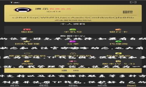 čkitp钱包 创建钱包失败/cki
tp钱包, 创建钱包, 钱包失败, 钱包安全, 区块链/guanjianci

在当今数字货币快速发展的时代，钱包作为存储和管理数字资产的关键工具，正受到越来越多用户的关注。TP钱包是市场上一种流行的数字资产钱包，但一些用户在创建钱包时遇到了失败的问题。本文将深入探讨创建TP钱包失败的原因、解决方案以及用户在使用钱包时应注意的事项，帮助用户顺利创建自己的数字资产钱包。

一、TP钱包概述
TP钱包是一款功能强大的去中心化数字资产钱包，支持多种主流及小众数字货币，能够让用户方便地管理、交易和存储各种数字资产。TP钱包的优点在于其界面友好、安全性高、功能全面，支持多种语言，适合全球的用户使用。同时，TP钱包也非常注重用户隐私和安全，采用了多项安全措施来保护用户的数字资产。

不过，部分用户在使用TP钱包时，尤其是在创建新钱包时，可能会遭遇各种问题，包括失败的情况。了解这些问题的原因和解决方案，可以帮助用户更好地体验这款钱包的服务。

二、创建TP钱包失败的常见原因
创建TP钱包失败的原因可以归结为以下几个主要方面：

h41. 网络问题/h4
网络连接是创建TP钱包过程中的重要因素，如果用户的网络环境不稳定，可能会导致创建钱包的请求无法完成。创建钱包时需要与钱包服务器进行有效的通信，如果网络不畅，服务器无法正确接收到请求，时间过长则会导致创建失败。

h42. App版本问题/h4
使用旧版本的TP钱包应用可能会导致创建钱包失败。开发者会定期发布更新，以修复漏洞和性能。确保您的TP钱包是最新版本，能减少因版本过旧而引发的问题。此外，用户可以定期关注TP钱包的官方网站或社交媒体，获取最新的更新和维护信息。

h43. 操作不当/h4
用户在创建钱包的过程中，有可能因为操作不当而导致失败。例如，输入不规范的信息、遗漏创建密码等步骤，都会导致创建失败。因此，用户需仔细阅读每一步的提示，确保按要求填写所有必要信息。

h44. 手机设置问题/h4
某些手机的安全设置或权限管理可能会影响TP钱包的正常运行。例如，未授权TP钱包访问网络、存储权限等可能导致创建失败。确保在安装TP钱包后，给予其必要的权限，使其能够正常运行。

h45. 服务器问题/h4
有时，TP钱包的服务器可能会因为维护或其他原因暂时无法提供服务，导致用户在创建钱包时发生失败。在这种情况下，用户可以稍后再试，或访问TP钱包的官方网站查看相关公告，了解服务器状态。

三、解决TP钱包创建失败的方法
针对上述常见问题，用户可以尝试以下解决方案，以确保顺利创建TP钱包：

h41. 检查网络连接/h4
确保您的设备连接到稳定的网络。如果是在移动网络环境下使用，建议切换到Wi-Fi环境进行尝试。此外，可以尝试重启路由器，或者联系网络服务提供商检查网络故障。

h42. 更新应用程序/h4
访问应用商店检查是否有可用更新。若有更新，及时下载并安装最新版本的TP钱包。更新后，重启应用，并再次尝试创建钱包。

h43. 仔细操作/h4
在创建钱包过程中，确保仔细阅读所有提示信息，按步骤操作。注意每个输入框的要求，如密码长度、特殊字符等。最好在安静的环境中进行创建，以减少出错的概率。

h44. 检查设备设置/h4
前往设备的设置，检查TP钱包的权限设置。确保其可以自由访问网络和存储等功能。对于Android用户，建议在“设置”选项中查看应用，确认TP钱包权限状态。

h45. 查看服务器状态/h4
如果以上措施仍未解决，可以尝试访问TP钱包的官网或社交媒体页面，查看是否有服务器维护或故障的通知。在服务器恢复正常后，再尝试创建钱包。

四、使用TP钱包应注意的事项
在成功创建TP钱包后，用户还需要注意一些使用中的事项，以确保资产安全和使用顺利：

h41. 备份助记词/h4
创建TP钱包时，用户会生成一组助记词（也称为恢复词），用于恢复钱包。如果用户丢失了助记词，将无法找回钱包里的资产。因此，在创建过程中，务必将助记词安全地备份在离线环境中，切勿随意分享或存放在网络环境下。

h42. 设置强密码/h4
为钱包设置一个强密码，包含字母、数字和特殊字符，避免使用简单的易被猜测的密码。 强密码是保护用户资产的第一道防线，切勿将密码泄露给他人。

h43. 定期更新软件/h4
定期检查TP钱包的更新，并及时安装新版本软件。开发者会定期发布安全更新和补丁，以提高安全性和修复潜在问题，确保用户能享受到更好的使用体验。

h44. 注意安全环境/h4
在使用TP钱包进行交易或管理资产时，注意选择安全的网络环境。尽量避免在公共Wi-Fi环境下访问钱包，保护账户安全，防止恶意攻击。

h45. 关注官方动态/h4
定期关注TP钱包的官方网站和社交媒体，获取最新的安全提醒、更新信息和使用技巧。这有助于用户更好地掌握使用钱包的相关知识，增强安全意识。

五、相关问题解答

h41. 如果我的助记词丢失了，该怎么办？/h4
助记词是用户访问和恢复数字钱包的关键。如果用户丢失了助记词，基本上无法恢复钱包。因此，用户在创建钱包时，务必妥善保存助记词，建议备份于多个安全的位置，避免单点故障。如果有自助备份不慎丢失的情况，有可能通过某些安全服务提供商或专业恢复机构进行恢复，但这通常是高风险的，且成功率也很低。因此，提前备份助记词是非常重要的。

h42. 如何提高我的TP钱包安全性？/h4
增强TP钱包安全性的方法包括：使用强密码、启用双重身份验证（如果钱包应用提供该选项）、定期更新软件，保持安全的网络环境等。此外，保持钱包应用的最新状态和关注官方安全动态，也大有裨益。

h43. 我应该选择哪个类型的钱包？/h4
选择钱包时，用户首先要明确自己的需求。例如，如果只需长期存储，不常进行交易，可以选择硬件钱包或空气钱包；而如果希望方便流动和快速交易，移动钱包则更为合适。TP钱包因其便捷性和多货币支持，适合各类用户，用户需根据自身需要做出选择。

h44. TP钱包为用户提供了哪些功能？/h4
TP钱包不仅支持存储和管理多种数字资产，还提供了转账、兑换、DApp使用等多项功能。用户可以方便地进行资产交易，甚至参与DeFi项目。TP钱包还具备安全存储、自我管理等优点，使其成为一种理想的数字资产管理工具。

h45. 如果我在交易中遇到问题，该如何联系客服？/h4
如果用户在使用TP钱包交易过程中遇到任何问题，可以通过TP钱包的官方网站获取客服信息，联系客服团队协助解决。一般情况下，TP钱包会提供在线客服、邮件支持以及社交媒体联系等多种方式，用户可以根据需求选择合适的方式联系他们。

总之，创建TP钱包时失败的各种原因和相应的解决办法，都是为确保用户顺利使用数字资产钱包所必需的。希望在了解了这些信息后，能够帮助更多的用户顺利创建并使用TP钱包，保护好自己的数字资产。数字货币的未来已然来临，理智投资、确保安全，才是每位用户的最佳选择。