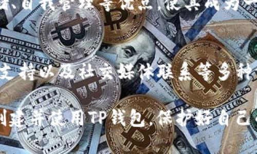 čkitp钱包 创建钱包失败/cki
tp钱包, 创建钱包, 钱包失败, 钱包安全, 区块链/guanjianci

在当今数字货币快速发展的时代，钱包作为存储和管理数字资产的关键工具，正受到越来越多用户的关注。TP钱包是市场上一种流行的数字资产钱包，但一些用户在创建钱包时遇到了失败的问题。本文将深入探讨创建TP钱包失败的原因、解决方案以及用户在使用钱包时应注意的事项，帮助用户顺利创建自己的数字资产钱包。

一、TP钱包概述
TP钱包是一款功能强大的去中心化数字资产钱包，支持多种主流及小众数字货币，能够让用户方便地管理、交易和存储各种数字资产。TP钱包的优点在于其界面友好、安全性高、功能全面，支持多种语言，适合全球的用户使用。同时，TP钱包也非常注重用户隐私和安全，采用了多项安全措施来保护用户的数字资产。

不过，部分用户在使用TP钱包时，尤其是在创建新钱包时，可能会遭遇各种问题，包括失败的情况。了解这些问题的原因和解决方案，可以帮助用户更好地体验这款钱包的服务。

二、创建TP钱包失败的常见原因
创建TP钱包失败的原因可以归结为以下几个主要方面：

h41. 网络问题/h4
网络连接是创建TP钱包过程中的重要因素，如果用户的网络环境不稳定，可能会导致创建钱包的请求无法完成。创建钱包时需要与钱包服务器进行有效的通信，如果网络不畅，服务器无法正确接收到请求，时间过长则会导致创建失败。

h42. App版本问题/h4
使用旧版本的TP钱包应用可能会导致创建钱包失败。开发者会定期发布更新，以修复漏洞和性能。确保您的TP钱包是最新版本，能减少因版本过旧而引发的问题。此外，用户可以定期关注TP钱包的官方网站或社交媒体，获取最新的更新和维护信息。

h43. 操作不当/h4
用户在创建钱包的过程中，有可能因为操作不当而导致失败。例如，输入不规范的信息、遗漏创建密码等步骤，都会导致创建失败。因此，用户需仔细阅读每一步的提示，确保按要求填写所有必要信息。

h44. 手机设置问题/h4
某些手机的安全设置或权限管理可能会影响TP钱包的正常运行。例如，未授权TP钱包访问网络、存储权限等可能导致创建失败。确保在安装TP钱包后，给予其必要的权限，使其能够正常运行。

h45. 服务器问题/h4
有时，TP钱包的服务器可能会因为维护或其他原因暂时无法提供服务，导致用户在创建钱包时发生失败。在这种情况下，用户可以稍后再试，或访问TP钱包的官方网站查看相关公告，了解服务器状态。

三、解决TP钱包创建失败的方法
针对上述常见问题，用户可以尝试以下解决方案，以确保顺利创建TP钱包：

h41. 检查网络连接/h4
确保您的设备连接到稳定的网络。如果是在移动网络环境下使用，建议切换到Wi-Fi环境进行尝试。此外，可以尝试重启路由器，或者联系网络服务提供商检查网络故障。

h42. 更新应用程序/h4
访问应用商店检查是否有可用更新。若有更新，及时下载并安装最新版本的TP钱包。更新后，重启应用，并再次尝试创建钱包。

h43. 仔细操作/h4
在创建钱包过程中，确保仔细阅读所有提示信息，按步骤操作。注意每个输入框的要求，如密码长度、特殊字符等。最好在安静的环境中进行创建，以减少出错的概率。

h44. 检查设备设置/h4
前往设备的设置，检查TP钱包的权限设置。确保其可以自由访问网络和存储等功能。对于Android用户，建议在“设置”选项中查看应用，确认TP钱包权限状态。

h45. 查看服务器状态/h4
如果以上措施仍未解决，可以尝试访问TP钱包的官网或社交媒体页面，查看是否有服务器维护或故障的通知。在服务器恢复正常后，再尝试创建钱包。

四、使用TP钱包应注意的事项
在成功创建TP钱包后，用户还需要注意一些使用中的事项，以确保资产安全和使用顺利：

h41. 备份助记词/h4
创建TP钱包时，用户会生成一组助记词（也称为恢复词），用于恢复钱包。如果用户丢失了助记词，将无法找回钱包里的资产。因此，在创建过程中，务必将助记词安全地备份在离线环境中，切勿随意分享或存放在网络环境下。

h42. 设置强密码/h4
为钱包设置一个强密码，包含字母、数字和特殊字符，避免使用简单的易被猜测的密码。 强密码是保护用户资产的第一道防线，切勿将密码泄露给他人。

h43. 定期更新软件/h4
定期检查TP钱包的更新，并及时安装新版本软件。开发者会定期发布安全更新和补丁，以提高安全性和修复潜在问题，确保用户能享受到更好的使用体验。

h44. 注意安全环境/h4
在使用TP钱包进行交易或管理资产时，注意选择安全的网络环境。尽量避免在公共Wi-Fi环境下访问钱包，保护账户安全，防止恶意攻击。

h45. 关注官方动态/h4
定期关注TP钱包的官方网站和社交媒体，获取最新的安全提醒、更新信息和使用技巧。这有助于用户更好地掌握使用钱包的相关知识，增强安全意识。

五、相关问题解答

h41. 如果我的助记词丢失了，该怎么办？/h4
助记词是用户访问和恢复数字钱包的关键。如果用户丢失了助记词，基本上无法恢复钱包。因此，用户在创建钱包时，务必妥善保存助记词，建议备份于多个安全的位置，避免单点故障。如果有自助备份不慎丢失的情况，有可能通过某些安全服务提供商或专业恢复机构进行恢复，但这通常是高风险的，且成功率也很低。因此，提前备份助记词是非常重要的。

h42. 如何提高我的TP钱包安全性？/h4
增强TP钱包安全性的方法包括：使用强密码、启用双重身份验证（如果钱包应用提供该选项）、定期更新软件，保持安全的网络环境等。此外，保持钱包应用的最新状态和关注官方安全动态，也大有裨益。

h43. 我应该选择哪个类型的钱包？/h4
选择钱包时，用户首先要明确自己的需求。例如，如果只需长期存储，不常进行交易，可以选择硬件钱包或空气钱包；而如果希望方便流动和快速交易，移动钱包则更为合适。TP钱包因其便捷性和多货币支持，适合各类用户，用户需根据自身需要做出选择。

h44. TP钱包为用户提供了哪些功能？/h4
TP钱包不仅支持存储和管理多种数字资产，还提供了转账、兑换、DApp使用等多项功能。用户可以方便地进行资产交易，甚至参与DeFi项目。TP钱包还具备安全存储、自我管理等优点，使其成为一种理想的数字资产管理工具。

h45. 如果我在交易中遇到问题，该如何联系客服？/h4
如果用户在使用TP钱包交易过程中遇到任何问题，可以通过TP钱包的官方网站获取客服信息，联系客服团队协助解决。一般情况下，TP钱包会提供在线客服、邮件支持以及社交媒体联系等多种方式，用户可以根据需求选择合适的方式联系他们。

总之，创建TP钱包时失败的各种原因和相应的解决办法，都是为确保用户顺利使用数字资产钱包所必需的。希望在了解了这些信息后，能够帮助更多的用户顺利创建并使用TP钱包，保护好自己的数字资产。数字货币的未来已然来临，理智投资、确保安全，才是每位用户的最佳选择。