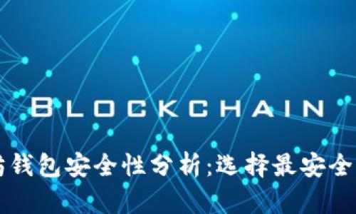 以太坊钱包安全性分析：选择最安全的钱包