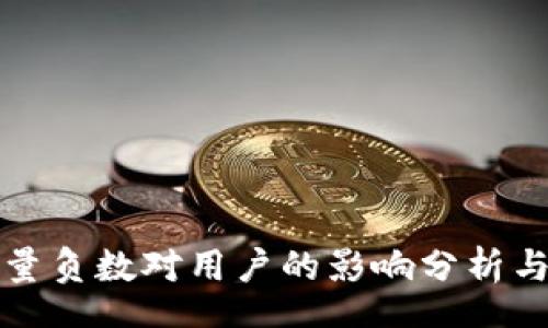 root
TP钱包能量负数对用户的影响分析与解决方案