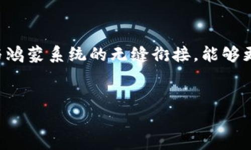 
  鸿蒙系统能否支持TP钱包？全面解析及使用指南 / 

关键词
 guanjianci 鸿蒙系统, TP钱包, 数字钱包, 区块链, 手机应用 /guanjianci 

---

引言
随着数字货币和区块链技术的快速发展，越来越多的人开始关注如何安全方便地管理自己的数字资产。在这个背景下，TP钱包作为一款广受欢迎的数字钱包，吸引了大量用户的目光。而鸿蒙系统则是华为推出的一种全新操作系统，旨在为用户提供更流畅、更智能的使用体验。那么，鸿蒙系统是否支持TP钱包呢？本文将对这一问题进行详细分析，并提供相关的使用指南。

鸿蒙系统概述
鸿蒙操作系统是华为于2019年首次发布的一款新型操作系统，旨在为各种智能设备提供支持，包括智能手机、平板电脑、智能家居设备等。鸿蒙的设计理念是将设备无缝连接，提供更智能的人机交互体验。鸿蒙系统采用微内核架构，具有更好的安全性和实时性，能够满足各种复杂的应用需求。

鸿蒙系统最大的特点之一是其跨平台特性，用户可以在不同类型的设备上享受相似的使用体验。这种设计使得开发者能够更方便地创建和部署应用程序，大幅降低了开发成本。这也为数字钱包等应用的集成提供了良好的基础。

TP钱包的基本功能
TP钱包是一款集成多种功能的数字钱包应用，旨在为用户提供方便快捷的数字资产管理体验。它允许用户存储、转账和兑换多种数字货币，如以太坊、比特币等；同时，TP钱包还支持多种去中心化金融（DeFi）服务和区块链应用，让用户可以参与到更广泛的数字经济中。

TP钱包的主要功能包括：
ul
    li资产管理：用户可以轻松查看和管理各种数字货币资产，实时监控数量和市值。/li
    li转账和交易：支持快捷的数字货币转账功能，用户之间可以快速完成支付。/li
    li去中心化应用支持：TP钱包能够连接到多个去中心化应用（DApps），用户可以在钱包内直接进行各种操作。/li
    li安全性：TP钱包提供多重安全措施，包括私钥保护和生物识别技术，确保用户的资产安全。/li
/ul

鸿蒙系统与TP钱包的兼容性
关于鸿蒙系统支持TP钱包的问题，核心在于鸿蒙系统是否能够与TP钱包的系统架构和技术要求兼容。鸿蒙系统自发布以来，逐渐吸引了很多开发者，为其开发应用程序。基于鸿蒙的开放性，TP钱包的开发者可以选择为其量身定制一款版本以适应鸿蒙系统的运行环境。

根据目前的技术发展和实际应用，由于鸿蒙系统的架构允许开发者跨平台开发，TP钱包有可能会针对鸿蒙进行版本调整，使其能够在华为等鸿蒙设备上流畅运行。不过，具体的兼容性和使用效果仍需用户在实际应用中进行反馈和改进。

用户反馈与体验
关于鸿蒙系统与TP钱包的用户体验，市场，尤其是华为手机用户对于这两个产品的反馈也显得尤为重要。随著TP钱包逐渐拓宽市场和用户群体，华为设备用户开始积极尝试将TP钱包与鸿蒙系统结合使用。

很大一部分用户的反馈表示，TP钱包在鸿蒙系统上的流畅性和稳定性较好，基本功能都会正常运行。但由于鸿蒙仍在不断更新和完善，部分用户可能会遭遇到细微的兼容性问题，如界面适配不足、应用流畅度波动等。因此，对用户来说，使用TP钱包时需要关注软件和系统的版本更新，以确保最佳体验。

如何在鸿蒙系统上使用TP钱包
那么，在鸿蒙系统上如何安装和使用TP钱包呢？以下是详细的操作步骤：

ol
    li访问华为应用市场：打开您的华为手机，进入华为应用市场，搜索“TP钱包”。/li
    li下载安装：找到TP钱包的应用页面，点击“下载”并安装。/li
    li创建或导入钱包：安装完成后，打开TP钱包，您可以选择创建新钱包或导入已有的钱包。/li
    li资产管理：在TP钱包内，您可以添加、转账、交易不同的数字货币，参与DeFi应用。/li
    li安全设置：建议您完善安全设置，例如设置密码、开启双重认证等，以确保资产安全。/li
/ol

可能相关问题

1. 鸿蒙系统的开放性对TP钱包的支持有什么影响？
鸿蒙系统的开放性使得不同的应用能够比较容易地适应这一平台。具体来说，开发者可以根据鸿蒙系统的API进行快速开发和调整，从而使得TP钱包这种类型的应用可以在鸿蒙系统上平稳运行。此外，由于鸿蒙系统希望打造一个多设备、多场景的生态环境，TP钱包作为一种数字钱包，也能在这个生态中发挥更大的作用。

2. TP钱包如何保证用户资产的安全性？
TP钱包在安全性方面采取了一系列措施以保护用户的数字资产。首先，TP钱包采用了私钥加密技术，确保用户的私钥完全掌握在用户手中，不易被盗。此外，TP钱包还提供了多因素认证、指纹解锁等安全选项。在使用TP钱包进行交易时，用户可以设置二次确认，以防止未授权的支付。

3. 鸿蒙系统对于去中心化应用的支持程度如何？
鸿蒙系统对于去中心化应用（DApps）的支持是相对成熟的。这是因为鸿蒙系统的设计目标包括支持多种类型的应用，因此在开发DApps时，可以利用鸿蒙系统提供的各种API和开发工具。这为TP钱包用户在使用DApps时提供了充足的技术支持，使得使用体验得到。

4. 在使用TP钱包时用户常碰到哪些问题？
用户在使用TP钱包时常见的问题包括应用崩溃、交易延迟、资产丢失等。针对这些问题，用户需注意：确保网络连接稳定，及时更新应用版本和系统版本，建议遵循TP钱包的官方操作指南，不随意分享和存储私钥等关键信息。此外，建议用户在使用TP钱包前做充分的研究。

5. 案例分析：鸿蒙系统用户使用TP钱包的成功故事
许多用户在鸿蒙系统下成功使用TP钱包管理自己的数字资产，其中一些用户通过TP钱包参与了去中心化金融项目，获得了丰厚的收益。此外，有用户反馈称，通过TP钱包与鸿蒙系统的无缝衔接，能够更加便利地进行跨链交易及资产转移，这点在目前市场中显得尤为重要，能够满足用户多样化的需求。

--- 

以上信息为对鸿蒙系统支持TP钱包问题的详细分析及用户使用指南，希望对您有所帮助。数字资产管理需要谨慎，合理使用工具和技术将有利于保护您的财产安全。