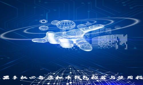 苹果手机必备虚拟币钱包推荐与使用指南