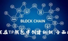 如何在TP钱包中创建私钥：