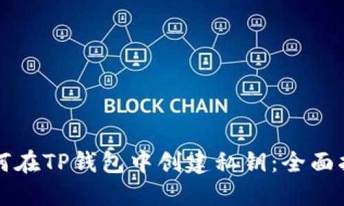 如何在TP钱包中创建私钥：全面指南