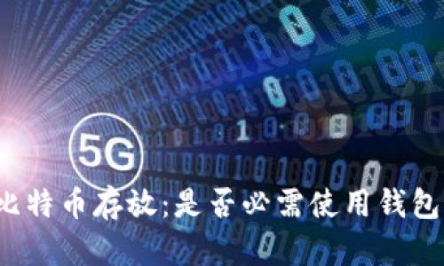 比特币存放：是否必需使用钱包？
