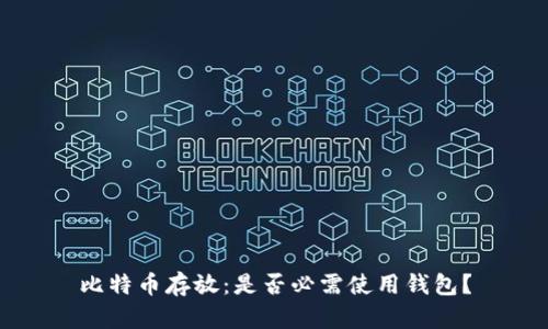 比特币存放：是否必需使用钱包？