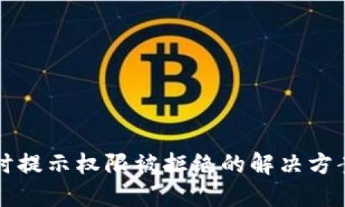 TP钱包兑换时提示权限被拒绝的解决方案与操作指南
