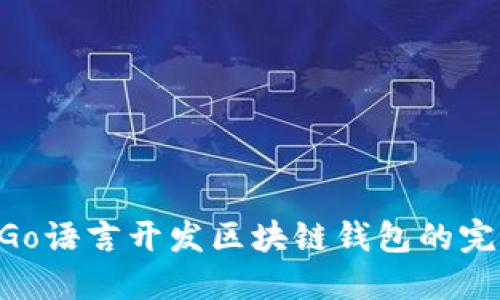 ziaotiGo语言开发区块链钱包的完整指南
