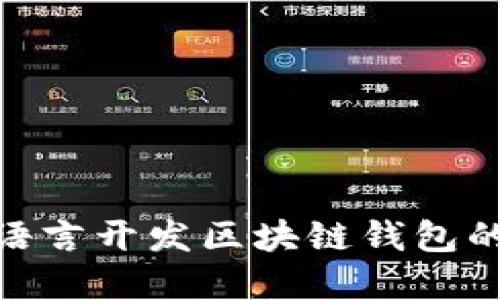 ziaotiGo语言开发区块链钱包的完整指南