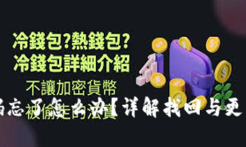 虚拟币钱包密码忘了怎么办？详解找回与更改密码的全流程