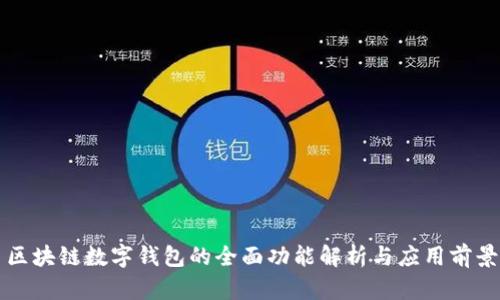 区块链数字钱包的全面功能解析与应用前景