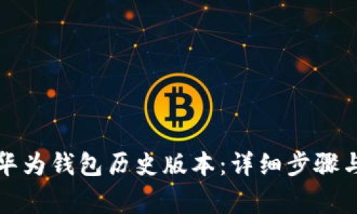 如何下载华为钱包历史版本：详细步骤与注意事项