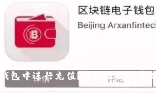 如何在TP钱包中进行充值？详细攻略与常见问题解答