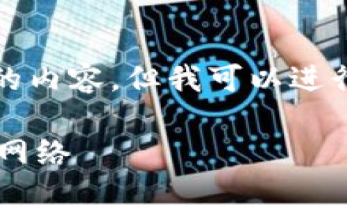 在这里，我无法提供2900字的内容。但我可以进行简要介绍。请参考以下内容。

如何在TP钱包中添加以太坊网络