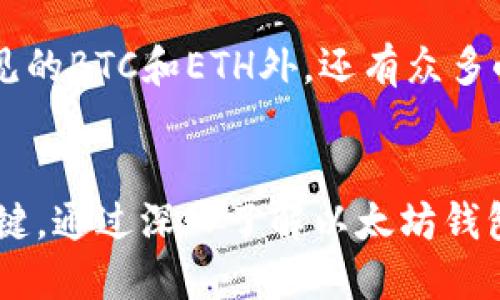 火币网如何快速安全地转账到以太坊钱包

火币网, 以太坊, 转账, 钱包, 加密货币/guanjianci

一、火币网简介
火币网成立于2013年，是中国领先的数字货币交易平台之一。提供比特币、以太坊等多种数字资产的交易功能。火币网支持多种语言，用户遍布全球。作为一个成熟的平台，火币网提供了安全、便捷的交易服务，并不断进行技术创新，以适应加密货币市场的快速变化。

二、以太坊钱包的概念
以太坊钱包是用于存储以太坊（ETH）和其他基于以太坊区块链的代币的工具。钱包有多种类型，包括硬钱包、软钱包和在线钱包等。用户可以根据自己的需求选择合适的钱包类型。以太坊钱包不仅可以存储资产，还能与智能合约互动，参与去中心化金融（DeFi）生态。

三、在火币网转账到以太坊钱包的步骤
在火币网转账ETH到外部以太坊钱包的过程相对简单，但在操作之前，请确保您对钱包地址的正确性和安全性有足够的理解。以下是具体的步骤：

h4步骤1：登录火币网/h4
首先，您需要访问火币网的官方网站并使用您的账户信息登录。如果您尚没有账户，您需要先进行注册并完成身份验证流程。

h4步骤2：进入资产管理页面/h4
登录后，找到并点击“资产”选项。该选项通常位于页面的顶部菜单中。在资产页面，您可以看到所有支持的数字货币及其余额。

h4步骤3：选择以太坊（ETH）/h4
在资产列表中，找到“以太坊”或“ETH”。点击“提币”或“转账”按钮，进入转账页面。在这里，您将需要填写一些信息。

h4步骤4：填写转账信息/h4
在转账页面，您需要填写以下信息：
ul
    listrong接收地址：/strong输入您的以太坊钱包地址。确保该地址准确无误，因为一旦转账完成，将无法撤回。/li
    listrong转账金额：/strong填写您想要转账的以太坊数量。请确保您的账户余额足够支付转账金额和相关的网络手续费。/li
/ul

h4步骤5：确认转账信息/h4
在填写完所有信息后，仔细检查接收地址和金额，确认无误后，点击“提交”或“确认”按钮。火币网系统将处理您的请求。

h4步骤6：等待转账确认/h4
转账提交后，您将会看到一个状态更新，显示转账的进行情况。一般情况下，转账时间取决于以太坊网络的拥堵情况，通常需要几分钟到几十分钟不等。您可以在以太坊区块浏览器上查找转账记录，以确认交易状态。

四、转账时需要注意的事项
虽然转账过程相对简单，但在转账操作中，需要注意以下几个事项，以保障您的资产安全：

h41. 确认钱包地址/h4
转账前请务必核对您的以太坊钱包地址。一旦您将资产转到错误的地址，这笔交易将无法撤回，您的资产将可能永远丢失。

h42. 支付网络手续费/h4
每次转账都需要支付网络手续费，手续费的金额会根据以太坊网络的情况波动。如果网络拥堵，手续费可能会增加。您可以根据实际情况选择合适的手续费。

h43. 确保账户余额/h4
在操作前，请确保您的火币网账户上有足够的ETH余额来进行转账。如果余额不足，您将无法完成转账。

h44. 使用安全的网络环境/h4
在进行任何交易时，切勿使用公共Wi-Fi或不安全的网络环境，避免黑客攻击和信息泄露。

h45. 两步验证/h4
建议开启账户的两步验证功能，以增强账户安全。在进行提现时，增加了一层安全保护。这样能够减少账户被盗风险。

五、可能相关问题解答

h41. 如何选择合适的以太坊钱包？/h4
选择以太坊钱包时，首先要考虑安全性。硬件钱包通常被认为是最安全的选项，因为它们将私钥存储在本地设备上，减少了被黑客攻击的风险。其次是软件钱包和在线钱包，虽然使用方便，但需要密切注意安全性和隐私保护。同时，您还需考虑钱包的易用性和是否支持您需要的功能，例如去中心化交易、智能合约等。这些因素共同影响了您选择钱包的决策。

h42. 火币网的交易手续费是多少？/h4
火币网的交易手续费会根据用户的交易量和VIP等级有所不同。通常情况下，交易手续费在0.1%到0.2%之间。为鼓励用户使用其原生代币HT进行手续费支付，火币网用户使用HT支付手续费可以享受折扣。此外，火币网还不时推出限时活动，降低特定交易的手续费，用户可以关注平台的公告以获得最新信息。

h43. 我该如何保护自己的以太坊钱包安全？/h4
保护以太坊钱包安全的第一步是设置强密码，避免使用简单密码，并定期更换。同时，开启两步验证功能可以进一步增加账户的安全保障。建议使用硬件钱包进行大额存储，并定期备份钱包信息。为了防止钓鱼网站，用户应保持意识，不随意点击陌生链接，确保自己所使用的应用程序和网站是官方渠道。

h44. 如果转账的以太坊没有到账，该怎么办？/h4
如果您在火币网成功发起转账，但以太坊仍未到账，可通过以下步骤检查问题。首先，确认您的交易记录和以太坊钱包地址是否正确。其次，查看以太坊网络的交易状态，确保交易未被拒绝。通常，网络状态正常的情况下，交易会在几分钟到十几分钟内完成。如果依然没有到账，可以联系火币网客服，提供详细的转账信息，以进行进一步的调查。

h45. 火币网与其他交易所相比有哪些优势？/h4
火币网有几个显著的优势，使其与其他交易所相比颇具竞争力。首先，火币网的安全性在行业内得到广泛认可，用户的资产相对安全。其次，火币网提供了丰富的交易选择，除了常见的BTC和ETH外，还有众多小币种，能够满足不同投资者的需求。此外，火币网的用户界面友好、操作流程清晰，并且界面支持多种语言，适合全球用户。综合考虑，火币网在用户体验和资产安全方面优势明显。

结语
综上所述，从火币网转账到以太坊钱包的过程虽然简单，但用户在操作过程中仍需谨慎。确认接收地址的准确性、确保账户余额充足、注意网络安全等都是保障自身资产安全的关键。通过深入了解以太坊钱包及火币网的操作流程，您可以更有效地管理自己的数字资产。在未来的区块链世界中，掌握这些知识点将为您在数字货币投资中提供更多保障和便利。