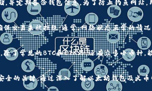 火币网如何快速安全地转账到以太坊钱包

火币网, 以太坊, 转账, 钱包, 加密货币/guanjianci

一、火币网简介
火币网成立于2013年，是中国领先的数字货币交易平台之一。提供比特币、以太坊等多种数字资产的交易功能。火币网支持多种语言，用户遍布全球。作为一个成熟的平台，火币网提供了安全、便捷的交易服务，并不断进行技术创新，以适应加密货币市场的快速变化。

二、以太坊钱包的概念
以太坊钱包是用于存储以太坊（ETH）和其他基于以太坊区块链的代币的工具。钱包有多种类型，包括硬钱包、软钱包和在线钱包等。用户可以根据自己的需求选择合适的钱包类型。以太坊钱包不仅可以存储资产，还能与智能合约互动，参与去中心化金融（DeFi）生态。

三、在火币网转账到以太坊钱包的步骤
在火币网转账ETH到外部以太坊钱包的过程相对简单，但在操作之前，请确保您对钱包地址的正确性和安全性有足够的理解。以下是具体的步骤：

h4步骤1：登录火币网/h4
首先，您需要访问火币网的官方网站并使用您的账户信息登录。如果您尚没有账户，您需要先进行注册并完成身份验证流程。

h4步骤2：进入资产管理页面/h4
登录后，找到并点击“资产”选项。该选项通常位于页面的顶部菜单中。在资产页面，您可以看到所有支持的数字货币及其余额。

h4步骤3：选择以太坊（ETH）/h4
在资产列表中，找到“以太坊”或“ETH”。点击“提币”或“转账”按钮，进入转账页面。在这里，您将需要填写一些信息。

h4步骤4：填写转账信息/h4
在转账页面，您需要填写以下信息：
ul
    listrong接收地址：/strong输入您的以太坊钱包地址。确保该地址准确无误，因为一旦转账完成，将无法撤回。/li
    listrong转账金额：/strong填写您想要转账的以太坊数量。请确保您的账户余额足够支付转账金额和相关的网络手续费。/li
/ul

h4步骤5：确认转账信息/h4
在填写完所有信息后，仔细检查接收地址和金额，确认无误后，点击“提交”或“确认”按钮。火币网系统将处理您的请求。

h4步骤6：等待转账确认/h4
转账提交后，您将会看到一个状态更新，显示转账的进行情况。一般情况下，转账时间取决于以太坊网络的拥堵情况，通常需要几分钟到几十分钟不等。您可以在以太坊区块浏览器上查找转账记录，以确认交易状态。

四、转账时需要注意的事项
虽然转账过程相对简单，但在转账操作中，需要注意以下几个事项，以保障您的资产安全：

h41. 确认钱包地址/h4
转账前请务必核对您的以太坊钱包地址。一旦您将资产转到错误的地址，这笔交易将无法撤回，您的资产将可能永远丢失。

h42. 支付网络手续费/h4
每次转账都需要支付网络手续费，手续费的金额会根据以太坊网络的情况波动。如果网络拥堵，手续费可能会增加。您可以根据实际情况选择合适的手续费。

h43. 确保账户余额/h4
在操作前，请确保您的火币网账户上有足够的ETH余额来进行转账。如果余额不足，您将无法完成转账。

h44. 使用安全的网络环境/h4
在进行任何交易时，切勿使用公共Wi-Fi或不安全的网络环境，避免黑客攻击和信息泄露。

h45. 两步验证/h4
建议开启账户的两步验证功能，以增强账户安全。在进行提现时，增加了一层安全保护。这样能够减少账户被盗风险。

五、可能相关问题解答

h41. 如何选择合适的以太坊钱包？/h4
选择以太坊钱包时，首先要考虑安全性。硬件钱包通常被认为是最安全的选项，因为它们将私钥存储在本地设备上，减少了被黑客攻击的风险。其次是软件钱包和在线钱包，虽然使用方便，但需要密切注意安全性和隐私保护。同时，您还需考虑钱包的易用性和是否支持您需要的功能，例如去中心化交易、智能合约等。这些因素共同影响了您选择钱包的决策。

h42. 火币网的交易手续费是多少？/h4
火币网的交易手续费会根据用户的交易量和VIP等级有所不同。通常情况下，交易手续费在0.1%到0.2%之间。为鼓励用户使用其原生代币HT进行手续费支付，火币网用户使用HT支付手续费可以享受折扣。此外，火币网还不时推出限时活动，降低特定交易的手续费，用户可以关注平台的公告以获得最新信息。

h43. 我该如何保护自己的以太坊钱包安全？/h4
保护以太坊钱包安全的第一步是设置强密码，避免使用简单密码，并定期更换。同时，开启两步验证功能可以进一步增加账户的安全保障。建议使用硬件钱包进行大额存储，并定期备份钱包信息。为了防止钓鱼网站，用户应保持意识，不随意点击陌生链接，确保自己所使用的应用程序和网站是官方渠道。

h44. 如果转账的以太坊没有到账，该怎么办？/h4
如果您在火币网成功发起转账，但以太坊仍未到账，可通过以下步骤检查问题。首先，确认您的交易记录和以太坊钱包地址是否正确。其次，查看以太坊网络的交易状态，确保交易未被拒绝。通常，网络状态正常的情况下，交易会在几分钟到十几分钟内完成。如果依然没有到账，可以联系火币网客服，提供详细的转账信息，以进行进一步的调查。

h45. 火币网与其他交易所相比有哪些优势？/h4
火币网有几个显著的优势，使其与其他交易所相比颇具竞争力。首先，火币网的安全性在行业内得到广泛认可，用户的资产相对安全。其次，火币网提供了丰富的交易选择，除了常见的BTC和ETH外，还有众多小币种，能够满足不同投资者的需求。此外，火币网的用户界面友好、操作流程清晰，并且界面支持多种语言，适合全球用户。综合考虑，火币网在用户体验和资产安全方面优势明显。

结语
综上所述，从火币网转账到以太坊钱包的过程虽然简单，但用户在操作过程中仍需谨慎。确认接收地址的准确性、确保账户余额充足、注意网络安全等都是保障自身资产安全的关键。通过深入了解以太坊钱包及火币网的操作流程，您可以更有效地管理自己的数字资产。在未来的区块链世界中，掌握这些知识点将为您在数字货币投资中提供更多保障和便利。