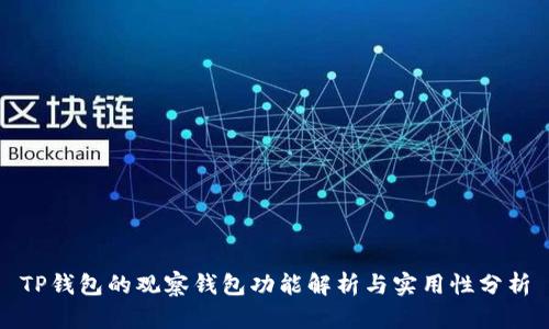 TP钱包的观察钱包功能解析与实用性分析