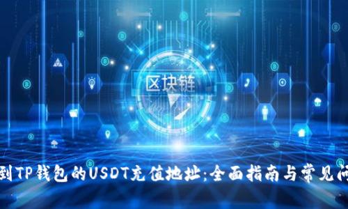 如何找到TP钱包的USDT充值地址：全面指南与常见问题解答