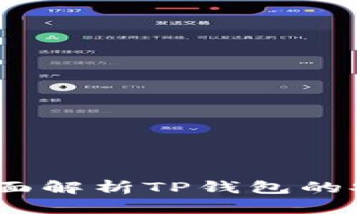 TP钱包靠谱吗？全面解析TP钱包的安全性及使用体验