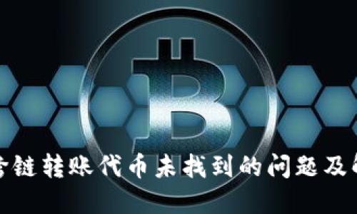 TP钱包跨链转账代币未找到的问题及解决方案