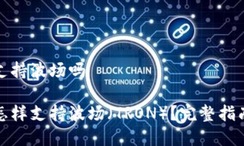 tp钱包支持波场吗

tp钱包怎样支持波场（TRON）？完整指南与分析