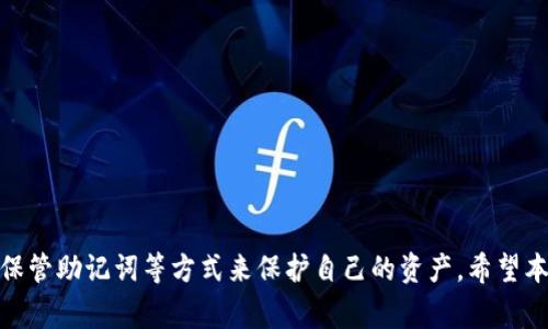    如何下载波场TP钱包：详细指南与常见问题解答  /   
 guanjianci  波场, TP钱包, 下载, 使用指南, 区块链  /guanjianci 

随着区块链技术的不断发展，越来越多的人选择使用数字钱包来管理他们的加密资产。波场（Tron）作为一款备受欢迎的区块链平台，其TP钱包为用户提供了一种便捷、安全的资产管理方式。不过，很多用户在下载TP钱包时可能会遇到一些困惑。本文将为您提供详细的下载指南，并解答一些常见问题，以帮助您顺利使用波场TP钱包。

一、波场TP钱包介绍
波场TP钱包是专为波场生态系统设计的一款数字资产钱包，支持TRX及各类波场链上代币的存储与管理。与其他钱包相比，TP钱包具有去中心化、安全性高、用户界面友好等优点，可以说是波场用户的得力助手。

TP钱包提供的功能包括：资产管理、交易记录查看、多币种支持、DApp浏览器等。用户可以通过TP钱包轻松进行资产的转移、接收，以及参与各种基于波场平台的应用。

二、TP钱包的下载步骤
下载波场TP钱包的流程相对简单，用户只需遵循以下几个步骤即可：

h41. 选择下载设备/h4
波场TP钱包支持多种平台，包括Android、iOS以及桌面版。用户可以根据自己的设备类型选择相应的版本进行下载。

h42. 前往官方渠道下载/h4
为确保安全，用户应优先选择波场TP钱包的官方网站或官方应用商店下载。可以在Google Play商店、App Store或波场官方网站上找到下载链接。避免使用不明链接或第三方网站，以防下载到恶意软件。

h43. 安装钱包应用/h4
下载完成后，用户需要按照系统提示进行安装。一般而言，Android用户只需点击“安装”按钮，iOS用户则需在App Store中确认下载，然后自动安装。

h44. 创建或导入钱包/h4
安装完成后，用户首次打开TP钱包时需要进行相关设置，可以选择创建新钱包或导入已有钱包。如果是新用户，可以按照提示生成助记词并设置密码保存好；如果是已有用户，可通过助记词或私钥导入钱包。

h45. 完成设置，开始使用/h4
当钱包设置完成后，用户就可以开始使用TP钱包进行资产管理和交易了。

三、TP钱包的安全性
安全性是用户在选择数字钱包时最为关心的问题之一。波场TP钱包在安全性方面采用了多种措施，以保障用户资产的安全。

首先，波场TP钱包是去中心化的，用户的私钥和助记词仅存储在用户的设备上，钱包本身不保存用户的任何信息。这意味着即使钱包服务器遭到攻击，黑客也无法获取用户的资产。

其次，在创建钱包的过程中，用户会生成助记词，这组助记词是恢复钱包的唯一凭证。用户在使用钱包时，需妥善保管这个助记词，不要将其泄露给他人。此外，TP钱包提供设置密码和指纹解锁等功能，这进一步增强了钱包的安全性。

四、TP钱包的常见问题解答

h4问题1：如何恢复丢失的TP钱包？/h4
若用户丢失了TP钱包，恢复的关键在于助记词。用户可通过以下步骤进行恢复：
1. **重新下载TP钱包**：首先，用户需要在设备上重新下载TP钱包应用。
2. **选择恢复钱包**：打开TP钱包后，在设置界面选择“恢复钱包”。
3. **输入助记词**：按照提示输入助记词，确保输入准确无误。
4. **设置新密码**：成功输入助记词后，用户可以设置新的密码，完成恢复。
5. **确认资产**：打开钱包后，用户可以查看之前的资产余额和交易记录，确认恢复成功。


h4问题2：TP钱包的费用如何？/h4
关于TP钱包的费用，需要注意以下几个方面：
1. **转账费用**：用户在进行TRX等代币的转账时，网络上会收取一定的手续费，这笔费用并不是TP钱包收取的，而是区块链网络本身收取的，费用的多少与网络的拥堵情况有关。
2. **交易确认时间**：正常情况下，波场网络的交易确认时间较短，但在网络拥堵时，手续费高的交易会被优先处理。
3. **其他费用**：使用一些基于波场的DApp（去中心化应用）时，可能会产生额外的费用，具体费用可参考相关DApp的信息。


h4问题3：如何保障TP钱包的安全？/h4
保障TP钱包安全的措施主要包括：
1. **妥善保管助记词**：助记词是保护钱包资产的关键，一定要妥善保管，可以选择纸质记录，并放在安全的地方。
2. **定期更新密码**：建议用户定期更换钱包密码，避免被他人猜到。
3. **开启双重认证**：如TP钱包支持多重身份验证，建议开启双重认证以增强安全保护。
4. **谨慎使用公共网络**：使用TP钱包时，尽量避免在公共Wifi环境下进行交易，保护自己的信息安全。


h4问题4：TP钱包如何进行币种兑换？/h4
用户在TP钱包中进行币种兑换的具体步骤如下：
1. **打开TP钱包**：登录到您的TP钱包，进入主界面。
2. **选择兑换功能**：在主界面上找到“兑换”或“交易”选项，点击进入。
3. **选择币种**：选择希望兑换的币种，比如从TRX兑换为USDT。
4. **输入数量**：输入想要兑换的数量，并确认兑换信息的准确性。
5. **确认交易**：确认交易后，系统会根据当前市场行情生成兑换价格，用户需再次确认交易信息。
6. **完成交易**：交易确认后，等待系统处理，完成币种兑换。


h4问题5：TP钱包支持哪些类型的代币？/h4
TP钱包对波场生态系统的支持非常广泛，主要包括：
1. **TRX（波场币）**：作为波场的原生代币，TRX可用于转账、参与资源获取等。
2. **TRC10代币**：波场网络上许多项目发行的基础代币，TP钱包均支持。
3. **TRC20代币**：兼容ERC20的代币标准，波场上许多基于此标准的代币也可在TP钱包中管理。
4. **DApp内交易通证**：用户还可以在TP钱包中使用不同DApp的代币进行交易与应用。


总结而言，波场TP钱包的下载和使用并不复杂，只需遵循基本步骤，即可顺利管理波场生态下的数字资产。同时，用户也应关注安全性，通过妥善保管助记词等方式来保护自己的资产。希望本文能够帮助到每一位想要下载并使用波场TP钱包的用户。