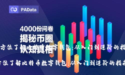 《全方位了解比特币数字钱包：从入门到进阶的指南》

全方位了解比特币数字钱包：从入门到进阶的指南