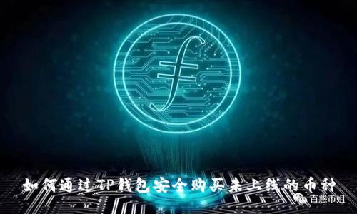 如何通过TP钱包安全购买未上线的币种