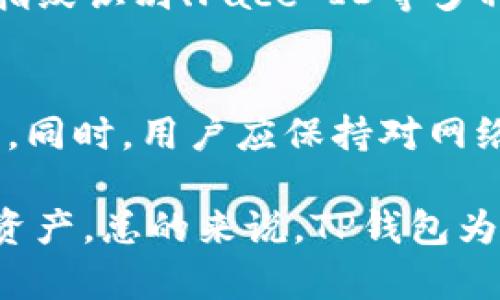   TP钱包转账流程详解，轻松掌握数字资产转移技巧 / 
 guanjianci TP钱包, 转账流程, 数字资产, 钱包使用, 虚拟货币 /guanjianci 

TP钱包，作为一种日益普及的数字资产管理工具，为用户提供了简单、安全的转账功能。无论是进行虚拟货币交易，还是日常的资产管理，了解TP钱包的转账流程显得尤为重要。本文将详细介绍TP钱包的转账步骤、注意事项、常见问题等，希望能帮助您更加熟练地使用这一工具。

一、TP钱包简介
TP钱包是一种数字资产钱包，支持多种虚拟货币的存储和管理。它不仅具备传统钱包的存储功能，还提供了便捷的转账、兑换等功能。TP钱包的安全性较高，采用多重加密方式保护用户资产，同时还提供了链上资产查询、交易记录管理等功能，方便用户实时监控资产状态。

二、TP钱包的转账流程
TP钱包转账的整个流程相对简单，用户只需遵循以下步骤即可完成转账操作：

h4步骤一：登录TP钱包/h4
首先，打开TP钱包应用程序，输入您的密码或者使用指纹识别等方式登录账户。如果您是首次使用TP钱包，则需先注册并完成身份验证。

h4步骤二：选择转账功能/h4
登录成功后，在主界面上找到“转账”或“发送”选项，点击进入转账界面。在这里，用户可以选择转账的币种，TP钱包支持多种数字货币。

h4步骤三：填写转账信息/h4
在转账界面，您需要填写以下信息：
ul
  listrong收款地址：/strong确保您输入的收款地址无误，这是至关重要的一步。/li
  listrong转账金额：/strong输入您希望转账的金额。/li
  listrong备注信息（可选）：/strong输入备注信息以便后续查找。/li
/ul

h4步骤四：确认转账信息/h4
在输入完毕后，仔细核对收款地址及转账金额是否正确，确保这些信息没有错误。因为区块链交易是不可逆的，一旦发送，便无法撤回。

h4步骤五：输入密码确认转账/h4
在确认无误后，TP钱包会要求您输入交易密码或使用其他安全认证方式进行确认。完成后，点击“发送”按钮执行转账。

h4步骤六：查看交易状态/h4
转账完成后，您可以在交易记录中查看本次转账的状态，包括交易哈希（TxID）、确认时间等信息。通常情况下，转账确认的时间取决于区块链网络的繁忙程度。

三、注意事项
在进行TP钱包转账时，有几个注意事项需要用户特别关注：

ul
  listrong确认收款地址：/strong务必确保收款地址准确无误，不同币种之间的地址是不兼容的，因此必须谨慎输入。/li
  listrong网络状态：/strong在区块链网络比较繁忙时，交易确认的时间可能会延长，建议在使用高峰期前提前进行转账。/li
  listrong费用问题：/strong尽量关注转账过程中产生的矿工费用，不同交易可能会产生不同的费用，选择合适的费用以保证交易及时确认。/li
/ul

四、可能相关的问题
在使用TP钱包时，用户可能会遇到一些问题，以下是5个常见问题及其详细解答：

1. TP钱包如何找回密码？
对于TP钱包的用户来说，找回密码是一项重要的功能。TP钱包通常会在用户登录时提供“忘记密码”的选项，用户点击后会根据指引通过手机验证码或邮箱验证码进行身份验证。整个过程可能需要用户提供与账户相关的信息。
如果您启用了助记词或私钥备份功能，则可以通过导入助记词或私钥来恢复钱包。在此过程中，确保在安全的环境下进行操作，避免信息泄露。

2. TP钱包是否支持多种币种？
TP钱包支持多种虚拟货币的存储和转账，包括主流的比特币、以太坊、USDT等。用户可以在TP钱包中添加不同的币种，每种币种的转账流程基本一致。建议用户在转账前确认对应币种的账户是否激活。

3. 转账后多久能到账？
TP钱包转账后到账时间主要取决于区块链网络的拥堵情况。通常情况下，确认交易所需的时间可能从几分钟到数小时不等。在网络较为繁忙的情况下，用户可以选择提高矿工费，以加快交易速度。

4. TP钱包的安全性如何？
TP钱包在安全性上采用多重加密技术，用户的私钥和助记词不会保存在服务器上，必须由用户自行管理。此外，TP钱包还提供指纹识别、Face ID等多种安全认证形式，提升账户安全性。尽管如此，用户仍需注意防范网络钓鱼和要谨慎分享个人信息。

5. 如何避免在TP钱包中出现安全问题？
为了保障TP钱包的安全，用户应定期更换密码、及时备份助记词和私钥。此外，建议使用强密码，并在公共场合避免使用TP钱包。同时，用户应保持对网络和最新安全动态的关注，避免点击不明链接。

综上所述，掌握TP钱包的转账流程，并了解相关的注意事项与常见问题，可以帮助用户更方便、安全地管理和转移他们的数字资产。总的来说，TP钱包为我们提供了一个高效的方式来进行数字货币的交易，同时也提醒用户在使用过程中保持警觉，以确保自身资产的安全。