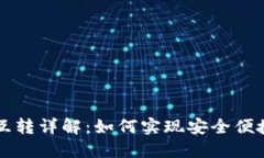 区块链钱包互转详解：如