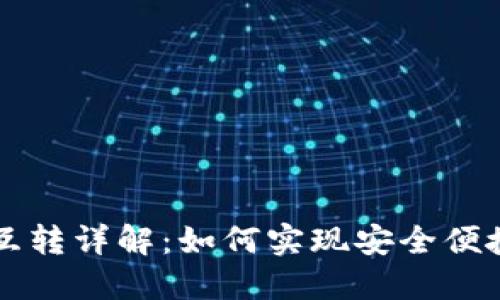 区块链钱包互转详解：如何实现安全便捷的资金转移