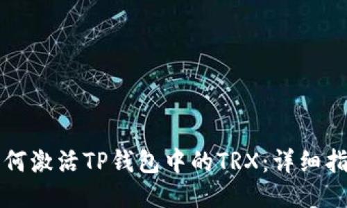 如何激活TP钱包中的TRX：详细指南
