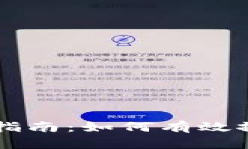 比特币钱包交易取消指南：如何有效撤回或取消比特币交易