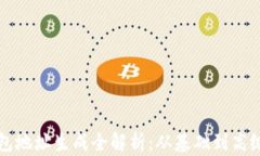 比特币钱包地址生成全解