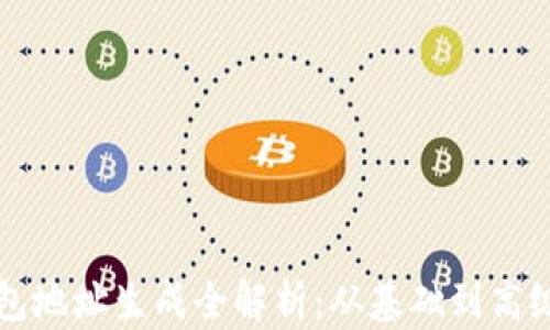 
比特币钱包地址生成全解析：从基础到高级的每一步