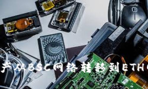 如何将TP钱包中的资产从BSC网络转移到ETH网络？详细指南与技巧