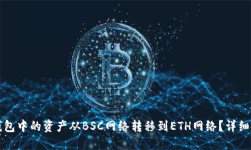 如何将TP钱包中的资产从BSC网络转移到ETH网络？详细指南与技巧