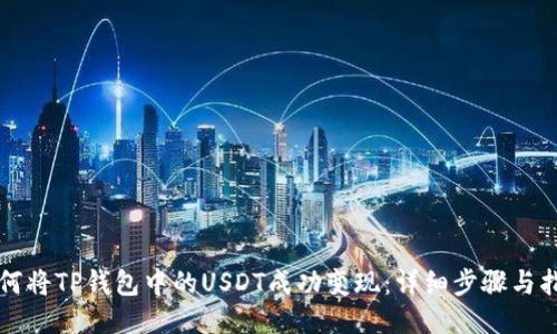 如何将TP钱包中的USDT成功变现：详细步骤与指南