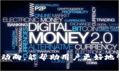   TP钱包与楼客网的深度解析与使用指南 / 
 guanjianci TP钱包, 楼客网, 数字货币, 区块链, 加密资产 /guanjianci 

引言
在数字货币和区块链技术迅猛发展的今天，选择合适的钱包和交易平台变得尤为重要。TP钱包作为一个便捷的数字资产管理工具，受到了越来越多用户的青睐。而楼客网作为一个新兴的交易平台，也吸引了许多关注数字货币投资的用户。在这篇文章中，我们将深度解析TP钱包与楼客网的特点、使用方法、优缺点，并回答一些常见问题，以帮助用户更好地使用这两个工具。

一、TP钱包简介
TP钱包是一款用户友好的多币种数字钱包，支持多种类型的加密资产，包括比特币、以太坊和其他ERC20代币。它不仅能够提供安全的资产存储功能，还有着良好的用户体验。TP钱包的特点包括：
ul
  listrong安全性：/strongTP钱包采用了多种加密技术，确保用户的私钥和数字资产安全。/li
  listrong兼容性：/strong支持多种区块链资产，方便用户管理不同的数字货币。/li
  listrong易用性：/strong用户友好的界面，使得新手也能轻松上手。/li
  listrong功能丰富：/strong除了基本的存储功能，TP钱包还支持资产交易、代币兑换等功能。/li
/ul

二、楼客网简介
楼客网是一个新兴的数字货币交易平台，旨在为用户提供安全、快速、便捷的交易体验。平台的特点包括：
ul
  listrong多种交易对：/strong支持丰富的数字货币交易对，满足不同用户的需求。/li
  listrong实时交易：/strong提供实时的市场数据和交易功能，用户可以在瞬息万变的市场中快速进行交易。/li
  listrong安全保障：/strong平台采用多重安全措施，保护用户的资产安全。/li
  listrong用户支持：/strong提供良好的客户服务，帮助用户解决交易中的问题。/li
/ul

三、TP钱包与楼客网的结合使用
使用TP钱包与楼客网的结合，可以为用户的数字资产管理与交易提供便利。具体来说，用户可以将自己在楼客网上的交易所获取的数字资产直接转入TP钱包进行保存，提高了资产的安全性与流动性。

四、TP钱包的使用方法
TP钱包的使用步骤相对简单，用户只需按照以下步骤进行操作：
ul
  listrong下载与安装：/strong用户可以在应用商店中搜索“TP钱包”，下载并安装应用程序。/li
  listrong创建账户：/strong打开应用后，选择“创建钱包”，按照提示设置密码，并保存好助记词。/li
  listrong资产管理：/strong在TP钱包中添加资产，用户可以通过长按主界面图标选择添加币种。/li
  listrong发送与接收：/strong选择要发送的币种，输入接收方地址与数量即可完成转账。/li
  listrong查看交易记录：/strong用户可以在“交易记录”中查看所有的转账和接收记录。/li
/ul

五、楼客网的使用方法
在使用楼客网进行数字货币交易时，用户可遵循以下步骤：
ul
  listrong注册账户：/strong访问楼客网官网，点击注册，填写相关信息后确认注册。/li
  listrong完成身份验证：/strong根据平台要求，提交相关身份信息，以完成认证。/li
  listrong充值资金：/strong用户可以通过多种方式向账户充值，包括法币和其他数字货币。/li
  listrong选择交易对：/strong登录后选择想要交易的数字货币对，进行市场分析和下单。/li
  listrong交易完成：/strong监控交易状态，及时作出价格调整或止盈止损。/li
/ul

六、TP钱包与楼客网的优缺点
任何工具都有其优缺点，TP钱包与楼客网也不例外。以下是它们的优缺点分析：
h4TP钱包的优点：/h4
ul
  li安全性高，私钥不上传至服务器。/li
  li支持多种数字资产，管理方便。/li
  li用户体验良好，的界面。/li
/ul

h4TP钱包的缺点：/h4
ul
  li对新手某些功能操作有一定难度。/li
  li需要定期更新以保证安全。/li
/ul

h4楼客网的优点：/h4
ul
  li实时交易，用户可以快速响应市场变化。/li
  li交易对丰富，满足多样化需求。/li
/ul

h4楼客网的缺点：/h4
ul
  li作为新兴平台，某些功能尚未完善。/li
  li市场认可度低于一些老牌交易所。/li
/ul

七、可能相关的问题

1. 如何选择合适的数字钱包？
选择合适的数字钱包是数字资产管理中至关重要的一步，下面是几个选择标准：
ul
  listrong安全性：/strong这是选择数字钱包最重要的标准。一个优质的钱包应该具备多重安全措施，如两步验证和冷存储等。/li
  listrong用户体验：/strong新手用户往往对复杂的界面感到不知所措，因此简洁易用的界面设计至关重要。/li
  listrong支持币种：/strong根据自己的投资需求，选择支持多种数字资产的钱包。/li
  listrong社区反馈：/strong查看其他用户的评价与经验，可以在一定程度上判断钱包的可靠性。/li
/ul

2. 为什么需要使用去中心化钱包？
去中心化钱包（如TP钱包）与中心化的交易所相较，具有以下优势：
ul
  listrong私钥控制：/strong用户完全掌控自己的私钥，避免了第三方平台被黑客攻击导致资产被盗的风险。/li
  listrong交易匿名性：/strong去中心化钱包通常提供更高的匿名性，保护用户的隐私。/li
  listrong无交易限制：/strong用户可以随时随地进行交易，而不受交易时间和空间的限制。/li
/ul

3. 楼客网的交易费用如何？
楼客网的交易费用会根据不同的交易对和交易量有所不同，但一般而言，新的平台会相对降低交易费用以吸引用户。
ul
  listrong交易手续费：/strong通常以交易额的一定百分比计算，可能随量而变动。/li
  listrong提取费用：/strong提取资金时可能需要支付的费用，此费用也会因不同币种而有所不同。/li
/ul
用户在选择楼客网时应提前了解相关费用，避免因支付高额费用而影响投资收益。

4. 如何保障TP钱包中的资产安全？
TP钱包中资产安全保障的措施包括：
ul
  listrong使用强密码：/strong创建复杂的密码，避免使用容易被猜测的简单字符串。/li
  listrong定期备份：/strong定期备份私钥和助记词，并存放在安全的地方。/li
  listrong启用安全功能：/strong如有提供两步验证或生物识别功能，应积极启用以增加安全性。/li
  listrong保持软件更新：/strong定期更新钱包应用，确保使用最新的安全技术。/li
/ul

5. 在楼客网交易时应注意哪些风险？
在楼客网进行数字货币交易时常见的风险包括：
ul
  listrong市场波动：/strong数字资产价格波动极大，用户在交易时需时刻关注市场动向，制定合理的止损策略。/li
  listrong平台安全：/strong虽然楼客网采取了多种安全措施，但用户仍需对网站进行尽职调查，关注任何可疑活动。/li
  listrong法律风险：/strong不同国家和地区对数字货币的监管政策不同，用户需确保在法律允许的框架内进行交易。/li
/ul
做好以上风险评估，可有效降低交易中可能遇到的问题，保障投资的安全性与有效性。

总结
随着数字货币和区块链技术的不断发展，TP钱包和楼客网作为便捷的资产管理与交易工具，为用户提供了许多便利。在使用过程中，把握其优势和劣势，并关注安全性和市场动向，能帮助用户更好地管理和投资自己的数字资产。希望这篇文章能对你有所帮助，助你在数字货币的海洋中航行得更为顺利。