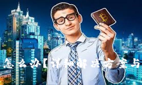 TP钱包过期了怎么办？详细解决方案与常见问题解析