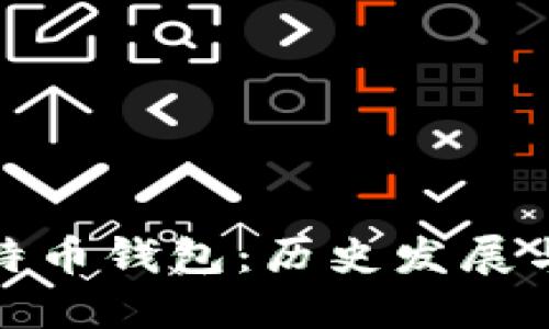 早期的比特币钱包：历史发展与技术变迁