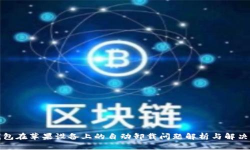 TP钱包在苹果设备上的自动卸载问题解析与解决方案