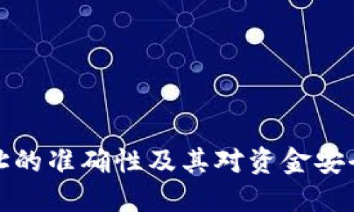 TP钱包地址的准确性及其对资金安全的重要性