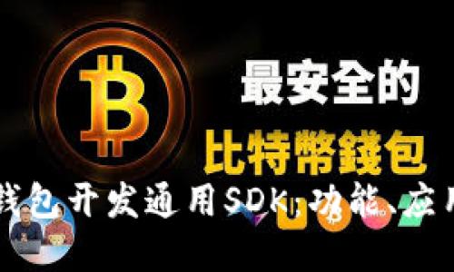全面了解TP钱包开发通用SDK：功能、应用与开发指南