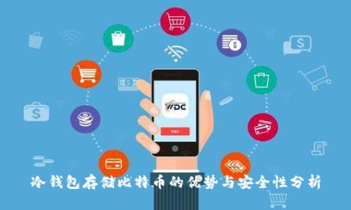 冷钱包存储比特币的优势与安全性分析