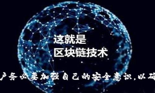 TP钱包登录指南：轻松管理您的数字资产

TP钱包, 登录, 数字资产, 区块链, 安全/guanjianci

什么是TP钱包？
TP钱包是一款独立的数字货币钱包，旨在为用户提供安全、便捷的数字资产管理工具。TP钱包不仅支持多种主流的数字货币，还允许用户在区块链上进行交易、转账和投资。作为一个去中心化钱包，TP钱包可以让用户完全掌控自己的私钥，从而确保资产的安全性。
随着加密货币市场的发展，越来越多的人开始关注数字资产投资，TP钱包应运而生，为用户提供了一种在安全、透明的环境下管理交易的方式。无论你是加密货币的新手还是经验丰富的投资者，TP钱包都能满足你的各种需求。

如何注册TP钱包？
注册TP钱包的过程相对简单。用户只需下载TP钱包的应用程序，并按照以下步骤进行操作：
ol
    li前往应用商店或TP钱包官方网站，下载适合自己设备的版本（支持iOS和Android）。/li
    li安装完成后，打开应用程序，选择“创建新钱包”。/li
    li系统会提示你设置一个强密码，保证钱包的安全性。/li
    li接下来，你会获得一个助记词，这是恢复钱包的关键。如果手机丢失或更换设备，可以通过助记词找回钱包，请务必妥善保存。/li
    li注册完成后，你便可以登录TP钱包，管理自己的数字资产了。/li
/ol

TP钱包登录步骤是什么？
登录TP钱包非常简单，用户只需按照以下步骤操作即可：
ol
    li打开TP钱包应用程序，进入主页面。/li
    li选择“登录”选项，输入你刚注册时设置的密码。/li
    li若以前使用过该钱包，系统将要求输入助记词以确认身份。/li
    li如果你的手机重新安装了应用程序，也需要使用助记词恢复钱包。选择“恢复钱包”，然后输入助记词。/li
    li完成以上步骤后，你便可以成功登录TP钱包，随时查看和管理自己的数字资产。/li
/ol

TP钱包的安全性如何保障？
安全性是数字货币钱包的重要指标之一。TP钱包在安全性方面采用了多种机制，包括但不限于：
ul
    li私钥控制：用户的私钥存储在本地设备中，TP钱包不会收集或存储用户的私钥，从而确保用户的资产安全。/li
    li助记词保护：注册时生成的助记词是恢复钱包的唯一凭据。即使用户更换设备，也可以通过助记词找回资产。/li
    li双重验证：在某些情况下，TP钱包支持双重验证，可以有效防止未授权的访问。/li
    li定期更新：开发团队不断安全性，以防止黑客攻击和网络钓鱼。/li
/ul

用户登录TP钱包可能遇到的问题
问题1：忘记密码怎么办？
如果用户在使用TP钱包时忘记了密码，不必过于紧张。根据TP钱包的设计，如果用户在注册时备份了助记词，使用这些助记词可以帮助用户重设密码。
用户可以通过以下步骤找回账户：
ol
    li在登录页面选择“找回密码”选项。/li
    li输入助记词，系统将验证助记词的正确性。/li
    li确认后，用户可以重新设置一个新密码。/li
    li设置完成后，用户便可以使用新密码登录TP钱包。/li
/ol
此外，建立一个强密码并定期更换密码是一个好习惯，可以进一步提高钱包的安全性。

问题2：如何处理被盗的资产？
对于任何数字资产的持有者来说，资产被盗是一个非常严重的问题。如果你发现自己的TP钱包资产被盗，你需要立即采取措施：
ul
    li首先，立即将所有剩余的资产转移到一个新的钱包地址。如果你有备份的助记词，应使用一个新的、干净的设备重新创建一个钱包。/li
    li其次，检查是否有恶意软件在你的设备上。例如，病毒、木马程序等可能导致账户被盗。/li
    li然后，通知TP钱包的客服团队，并提供详细的信息，以便他们进行调查。尽管他们无法直接恢复被盗资产，但可以提供安全建议。/li
    li最后，保持警惕，未来的交易中，要尤其注意不要点击不明链接、下载可疑程序，以防再次受到攻击。/li
/ul

问题3：如何提高TP钱包的安全性？
提高TP钱包的安全性有几个关键的方法：
ul
    li首先，使用复杂且独特的密码，并定期更换。强密码应包含字母（大小写）、数字和特殊字符，同时建议至少长度为8个字符。/li
    li其次，需要妥善保管助记词和私钥。切勿将其上传到云端，或通过邮件和短信分享给他人。将助记词书写在纸上并保存在安全的地方是一个好选择。/li
    li同时，定期检查设备的安全性，确保操作系统和应用程序都是最新版本，避免使用过时的软件，这可能存在安全漏洞。/li
    li最后，考虑使用硬件钱包存储大额资产，硬件钱包是离线存储的方式，可以大大减少被盗风险。/li
/ul

问题4：TP钱包是否支持所有数字货币？
TP钱包不支持所有的数字货币，但支持的主流币种相对多。TP钱包目前支持比特币、以太坊、Ripple等最广泛使用的数字货币，也支持一些新兴的项目和代币。每个数字货币是否能在TP钱包上交易，取决于TP钱包团队是否持续更新支持的货币列表。
用户在使用TP钱包时可以轻松查看支持的币种列表，也可以通过TP钱包内的搜索功能寻找想要的数字资产。不过，有些小众或者新发行的数字货币可能并不在支持范围内。

问题5：TP钱包与其他钱包的比较
市场上存在许多类型的数字货币钱包，如热钱包、冷钱包以及专用的交易所钱包等，那么TP钱包与其他钱包相比，有哪些优势和劣势呢？
h4优势/h4
ul
    li用户掌控私钥：TP钱包作为去中心化的钱包，用户完全掌控自己的私钥，增加了安全性。/li
    li多币种支持：TP钱包支持多种热门数字货币，适合多样化的投资需求。/li
    li易于使用的界面：TP钱包的用户界面友好，适合新手和老手。/li
/ul
h4劣势/h4
ul
    li不支持所有币种：相较于某些特定交易所钱包，TP钱包的支持币种仍有限。/li
    li安全风险：尽管TP钱包本身相对安全，但如果用户不注意设备安全或助记词管理，仍有被盗风险。/li
/ul

综上所述，TP钱包作为一个便捷的数字资产管理工具，拥有良好的用户体验与多样化的功能。但在使用过程中，用户务必要加强自己的安全意识，以确保资产的安全。