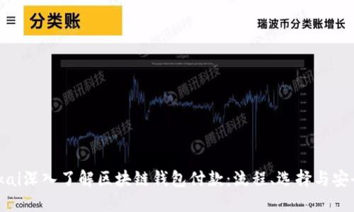 baikai深入了解区块链钱包付款：流程、选择与安全性