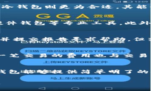 区块链钱包实现原理详解/
区块链, 钱包, 加密技术, 分布式账本, 私钥/guanjianci

区块链钱包的基本概念
区块链钱包是用于存储、发送和接收加密货币的数字工具。与传统钱包不同，区块链钱包并不储存实际的货币，而是保存用户的私钥和公钥。私钥是一个长串随机字符，通常用于对交易进行签名。公钥则是地址对应的可以被其他人用来发送数字货币的“账号”。区块链钱包的核心是通过这些密钥创建交易，使得用户能够安全有效地管理自己的数字资产。

区块链钱包的种类
区块链钱包通常分为热钱包和冷钱包。热钱包是指连接互联网的数字钱包，其方便性使其成为日常交易的优选，但因在线的性质，安全性相对较低。冷钱包则是离线的数字钱包，通常以硬件设备或纸质形式存在，安全性较高，适合长期储存数字资产。

区块链钱包的实现原理
区块链钱包的实现主要依赖于密码学原理与区块链技术。以下是其主要实现原理:
1. **私钥与公钥的生成**: 钱包会通过随机数生成算法产生一串随机的私钥，随后通过椭圆曲线算法（Elliptic Curve Cryptography, ECC）生成对应的公钥。公钥可以被任何人用来发送资金，而私钥则必须保密，用于验证和签名交易。
2. **地址的生成**: 公钥经过哈希算法处理后生成一个数字钱包地址，这个地址是用户分享给他人的，可以用来接收加密货币。地址通常比公钥短且易于使用。
3. **交易的签名与广播**: 用户发起交易时，使用私钥对交易进行签名，确保只有拥有私钥的用户才能发起该交易。签名后的交易将被广播到区块链网络中，等待矿工进行验证和打包入块。
4. **交易验证**: 网络中的节点会对收到的交易进行验证，确保交易的合法性。这个包括检查发送者是否有足够的余额，私钥签名是否有效等。
5. **区块打包与链上记录**: 一旦交易被确认，矿工会将其打包成一个区块并添加到区块链上，这一过程需要通过共识机制来达成，如工作量证明（PoW）或权益证明（PoS）。
6. **用户查看余额与交易记录**: 用户可以通过钱包应用程序查看自己的余额以及所有交易记录，这些数据都存储在区块链上。

区块链钱包的安全性考虑
安全性是区块链钱包设计中最为重要的因素之一。用户的私钥必须安全保管，因为一旦丢失，连接到该私钥的资产将永远无法恢复。钱包安全性可以通过以下几种方式增强：
1. **多重签名**: 通过要求多个密钥签名才能进行交易，可以显著提高安全性。这种机制通常用于大型交易或公司财务管理。
2. **冷存储**: 将私钥离线存储在硬件钱包或冷钱包中，以避免网络攻击带来的风险。
3. **二次验证**: 通过手机短信、电子邮件或其他认证方式进行二次验证，以确保交易是由真正的用户发起。
4. **定期安全审查**: 钱包开发者应该定期对钱包软件进行安全审计，发现并修复可能的安全漏洞。

区块链钱包使用中的常见问题

问题一: 如何选择适合自己的区块链钱包？
选择适合的区块链钱包需要考虑多个因素，包括使用目的、便利性、安全性等。对于新手用户来说，可以从热钱包开始，因其便于频繁交易和操作。而对于长期投资者，冷钱包则更为合适，其能够有效提高资金安全性。在选择时还需关注钱包的用户评论、开发团队背景、更新频率等因素，以便选择到一个可靠的钱包产品。

问题二: 如何确保我的私钥安全？
私钥是代币存取的唯一凭证，确保其安全至关重要。用户应避免在网上和不安全的地方存储私钥，例如电子邮件、聊天软件等。可以选择纸质存储离线保管，或使用硬件钱包等专业工具。此外，使用强密码和启用双因素身份认证也是保护私钥的一种有效手段。

问题三: 如果我的钱包丢失或被黑客攻击，我该怎么办？
钱包丢失或被黑客攻击的情况相对较为常见。若使用的是硬钱包或纸钱包，要确保备份私钥以便恢复；而若是热钱包被攻击，用户应立即更改所有相关账户的密码，并提交报告寻求帮助，但若私钥丢失，资金将无法恢复。

问题四: 区块链钱包的交易费用是如何计算的？
区块链钱包的交易费用通常由用户在发起交易时设定，费用高低会影响交易确认速度。网络拥堵时，用户可选择支付更高的费用以便提高交易被打包的优先级。每一笔交易的费用也与交易的复杂性和数据大小有关，钱包会根据网络的实时状况提供相应的费用建议。

问题五: 区块链钱包是否支持多种加密货币？
许多区块链钱包支持多种加密货币，这些钱包被称为多币种钱包。用户在选择时应确保目标钱包支持其需要的数字资产。对于只需存储一种货币的用户，单一币种钱包能够提供简单明了的使用体验。

通过对区块链钱包实现原理及相关问题的介绍，希望能够帮助到那些对区块链技术和加密货币钱包感兴趣的用户，了解区块链钱包的工作机制及安全性注意事项。