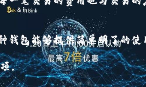 区块链钱包实现原理详解/
区块链, 钱包, 加密技术, 分布式账本, 私钥/guanjianci

区块链钱包的基本概念
区块链钱包是用于存储、发送和接收加密货币的数字工具。与传统钱包不同，区块链钱包并不储存实际的货币，而是保存用户的私钥和公钥。私钥是一个长串随机字符，通常用于对交易进行签名。公钥则是地址对应的可以被其他人用来发送数字货币的“账号”。区块链钱包的核心是通过这些密钥创建交易，使得用户能够安全有效地管理自己的数字资产。

区块链钱包的种类
区块链钱包通常分为热钱包和冷钱包。热钱包是指连接互联网的数字钱包，其方便性使其成为日常交易的优选，但因在线的性质，安全性相对较低。冷钱包则是离线的数字钱包，通常以硬件设备或纸质形式存在，安全性较高，适合长期储存数字资产。

区块链钱包的实现原理
区块链钱包的实现主要依赖于密码学原理与区块链技术。以下是其主要实现原理:
1. **私钥与公钥的生成**: 钱包会通过随机数生成算法产生一串随机的私钥，随后通过椭圆曲线算法（Elliptic Curve Cryptography, ECC）生成对应的公钥。公钥可以被任何人用来发送资金，而私钥则必须保密，用于验证和签名交易。
2. **地址的生成**: 公钥经过哈希算法处理后生成一个数字钱包地址，这个地址是用户分享给他人的，可以用来接收加密货币。地址通常比公钥短且易于使用。
3. **交易的签名与广播**: 用户发起交易时，使用私钥对交易进行签名，确保只有拥有私钥的用户才能发起该交易。签名后的交易将被广播到区块链网络中，等待矿工进行验证和打包入块。
4. **交易验证**: 网络中的节点会对收到的交易进行验证，确保交易的合法性。这个包括检查发送者是否有足够的余额，私钥签名是否有效等。
5. **区块打包与链上记录**: 一旦交易被确认，矿工会将其打包成一个区块并添加到区块链上，这一过程需要通过共识机制来达成，如工作量证明（PoW）或权益证明（PoS）。
6. **用户查看余额与交易记录**: 用户可以通过钱包应用程序查看自己的余额以及所有交易记录，这些数据都存储在区块链上。

区块链钱包的安全性考虑
安全性是区块链钱包设计中最为重要的因素之一。用户的私钥必须安全保管，因为一旦丢失，连接到该私钥的资产将永远无法恢复。钱包安全性可以通过以下几种方式增强：
1. **多重签名**: 通过要求多个密钥签名才能进行交易，可以显著提高安全性。这种机制通常用于大型交易或公司财务管理。
2. **冷存储**: 将私钥离线存储在硬件钱包或冷钱包中，以避免网络攻击带来的风险。
3. **二次验证**: 通过手机短信、电子邮件或其他认证方式进行二次验证，以确保交易是由真正的用户发起。
4. **定期安全审查**: 钱包开发者应该定期对钱包软件进行安全审计，发现并修复可能的安全漏洞。

区块链钱包使用中的常见问题

问题一: 如何选择适合自己的区块链钱包？
选择适合的区块链钱包需要考虑多个因素，包括使用目的、便利性、安全性等。对于新手用户来说，可以从热钱包开始，因其便于频繁交易和操作。而对于长期投资者，冷钱包则更为合适，其能够有效提高资金安全性。在选择时还需关注钱包的用户评论、开发团队背景、更新频率等因素，以便选择到一个可靠的钱包产品。

问题二: 如何确保我的私钥安全？
私钥是代币存取的唯一凭证，确保其安全至关重要。用户应避免在网上和不安全的地方存储私钥，例如电子邮件、聊天软件等。可以选择纸质存储离线保管，或使用硬件钱包等专业工具。此外，使用强密码和启用双因素身份认证也是保护私钥的一种有效手段。

问题三: 如果我的钱包丢失或被黑客攻击，我该怎么办？
钱包丢失或被黑客攻击的情况相对较为常见。若使用的是硬钱包或纸钱包，要确保备份私钥以便恢复；而若是热钱包被攻击，用户应立即更改所有相关账户的密码，并提交报告寻求帮助，但若私钥丢失，资金将无法恢复。

问题四: 区块链钱包的交易费用是如何计算的？
区块链钱包的交易费用通常由用户在发起交易时设定，费用高低会影响交易确认速度。网络拥堵时，用户可选择支付更高的费用以便提高交易被打包的优先级。每一笔交易的费用也与交易的复杂性和数据大小有关，钱包会根据网络的实时状况提供相应的费用建议。

问题五: 区块链钱包是否支持多种加密货币？
许多区块链钱包支持多种加密货币，这些钱包被称为多币种钱包。用户在选择时应确保目标钱包支持其需要的数字资产。对于只需存储一种货币的用户，单一币种钱包能够提供简单明了的使用体验。

通过对区块链钱包实现原理及相关问题的介绍，希望能够帮助到那些对区块链技术和加密货币钱包感兴趣的用户，了解区块链钱包的工作机制及安全性注意事项。